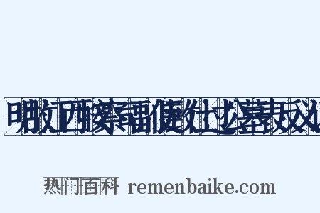 明故江西按察司副使致仕过公墓表反义词是什么意思的图片